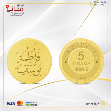 سبيكة ذهب 5 جرام دائري كتابة الأسم