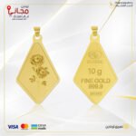 سبيكة ذهب معين 10.2 جرام  عيار 24 قيراط مع تعليقة شعار الوردة