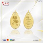 سبيكة ذهب بيضاوي 2.7 جرام  عيار 24 قيراط مع تعليقة شعار الوردة