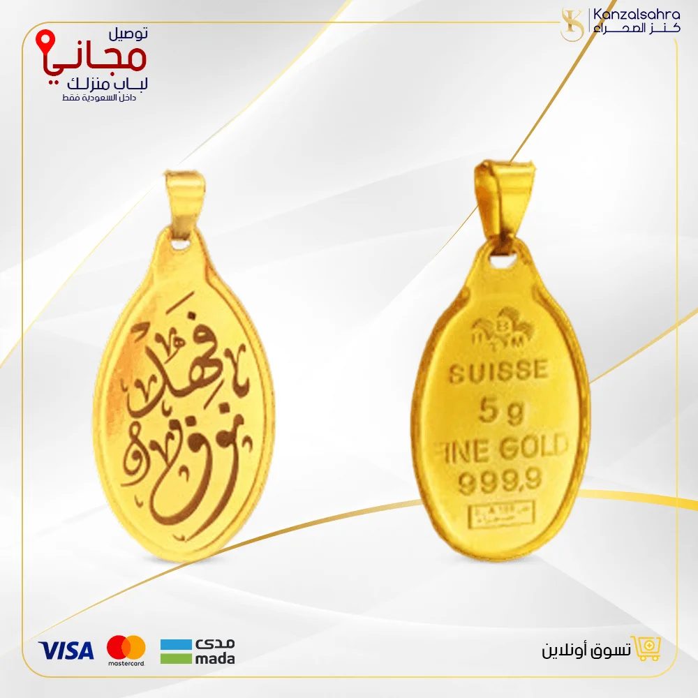 1680775426-10 سبيكة ذهب 5.2 جرام بيضاوي كتابة الأسم - الصورة 1