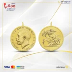 جنيه جورج بريطاني 8 جرام تعليقة 21 قيراط