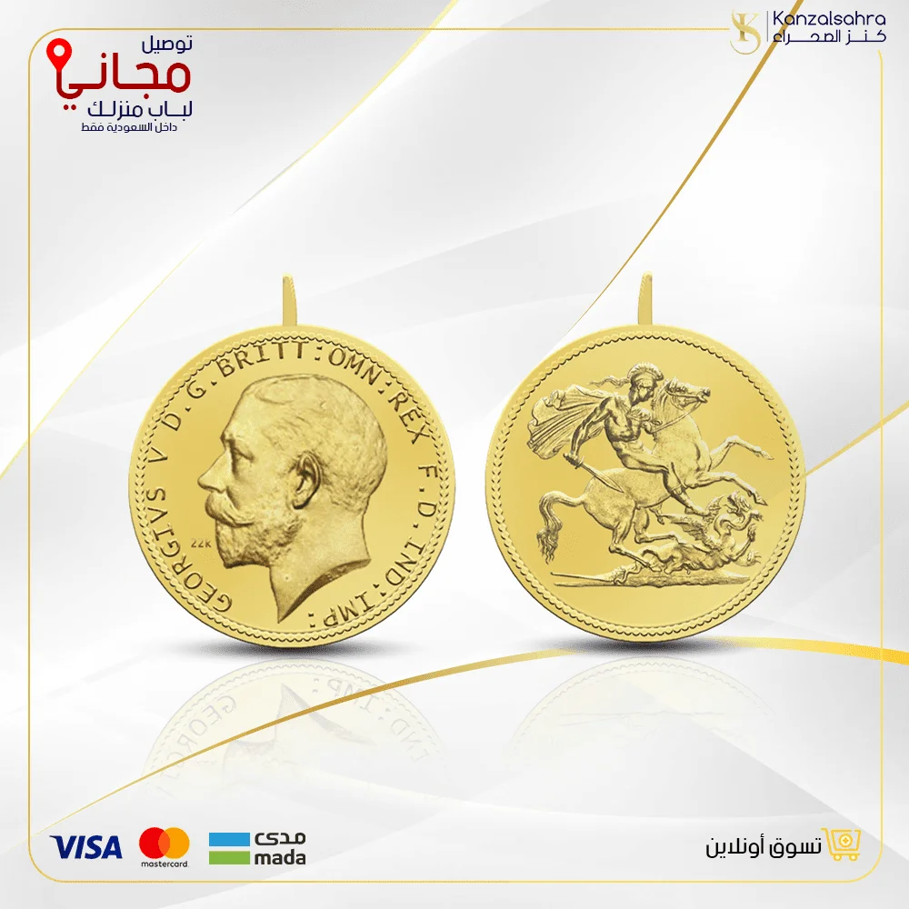 1683814487-12 (1) جنيه جورج بريطاني 8 جرام تعليقة 21 قيراط - الصورة 1