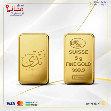 سبيكة ذهب 5 جرام كتابة الأسم