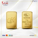 سبيكة ذهب 5 جرام كتابة الأسم