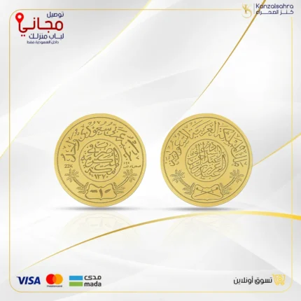 جنيه ذهب سعودي 8 جرام عيار 24