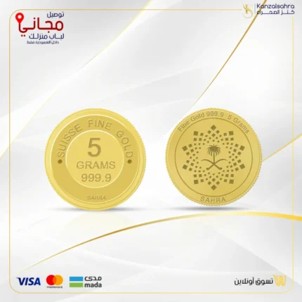 سبيكة ذهب شعار اليوم الوطني 5 جرام عيار 24