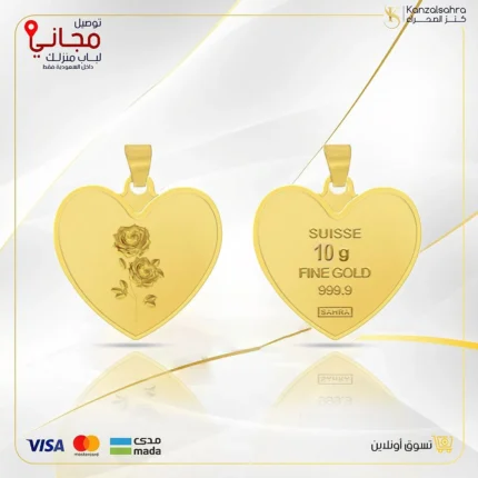 سبيكة ذهب قلب 10.2 جرام  عيار 24 قيراط مع تعليقة شعار الوردة