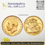 جنيه جورج بريطاني 4 جرام