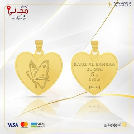 سبيكة ذهب قلب 5.2 جرام تعليقة عيار 24  ( تصميم الفراشه )
