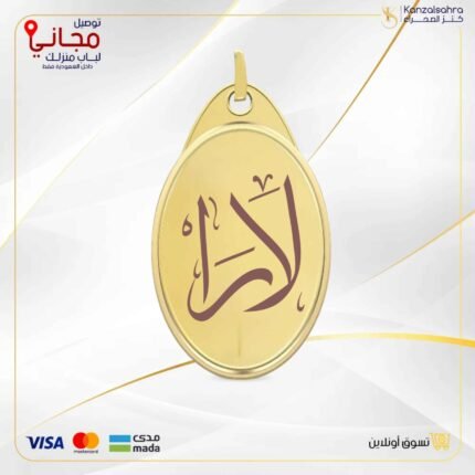 سبيكة ذهب 10.2 جرام بيضاوي مع تعليقة كتابة الأسم