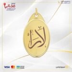 سبيكة ذهب 10.2 جرام بيضاوي مع تعليقة كتابة الأسم