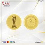 سبيكة ذهب  5 جرام دائري عيار 24 شعار كأس العالم