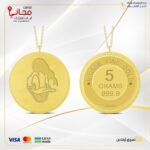 سبيكة ذهب 5 غ عيار 24 مع تعليقة بتصميم بطوط