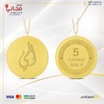 سبيكة ذهب 5 غ عيار 24 مع تعليقة بتصميم ( أمي )