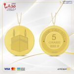 سبيكة ذهب 5 غ دائري عيار 24 مع تعليقة بتصميم الكعبة