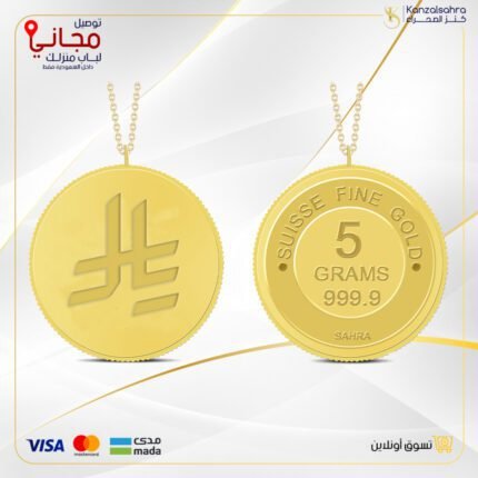 سبيكة ذهب 5 غ عيار 24 دائري مع تعليقة بشعار الريال السعودي الجديد