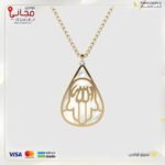 تعليقة ذهب مع الماس شكل لفظ الجلالة ( الله ) مع سلسال