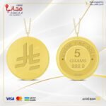 سبيكة ذهب 5 غ عيار 24 دائري مع تعليقة بشعار الريال السعودي الجديد