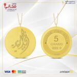 سبيكة ذهب 5 غ عيار 24 مع تعليقة بتصميم ( أمي الغالية)