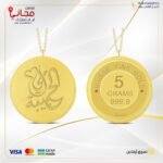 سبيكة ذهب 5 غ عيار 24 مع تعليقة بتصميم ( أمي الحبيبة )