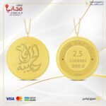 سبيكة ذهب 2.5 غ عيار 24 مع تعليقة بتصميم ( أمي الحبيبة )