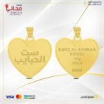 سبيكة ذهب 10.2 جرام قلب ( ست الحبايب )