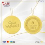 سبيكة ذهب 5 غ عيار 24 مع تعليقة بتصميم ( ست الحبايب )
