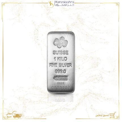 سبيكة فضة سويسري صافية 1 كيلو جرام عيار 999