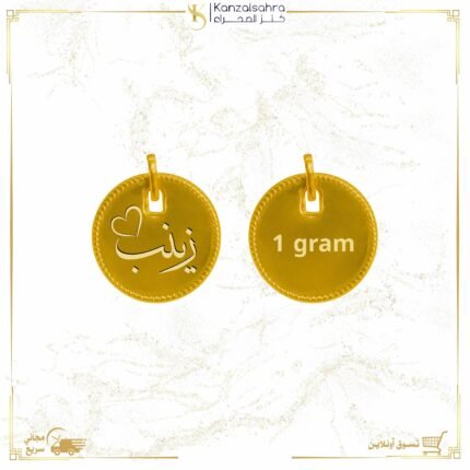 تعليقة ذهب عيار 24 - وزن 1.2 جرام (كتابة اسم)