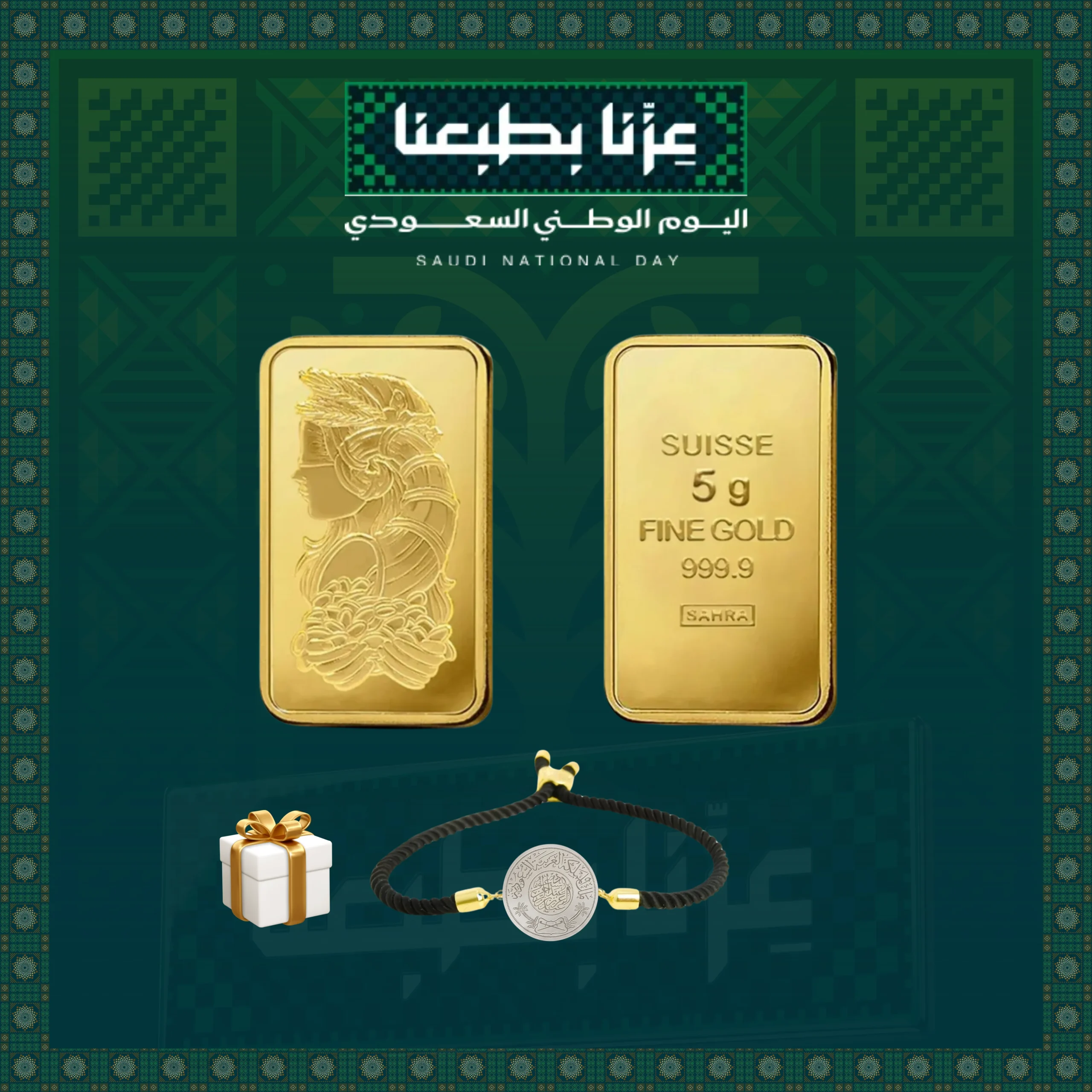 سبيكة ذهب عيار 24 بوزن 5 جرامات مع إسوارة فضة هدية ضمن عروض اليوم الوطني من كنز الصحراء