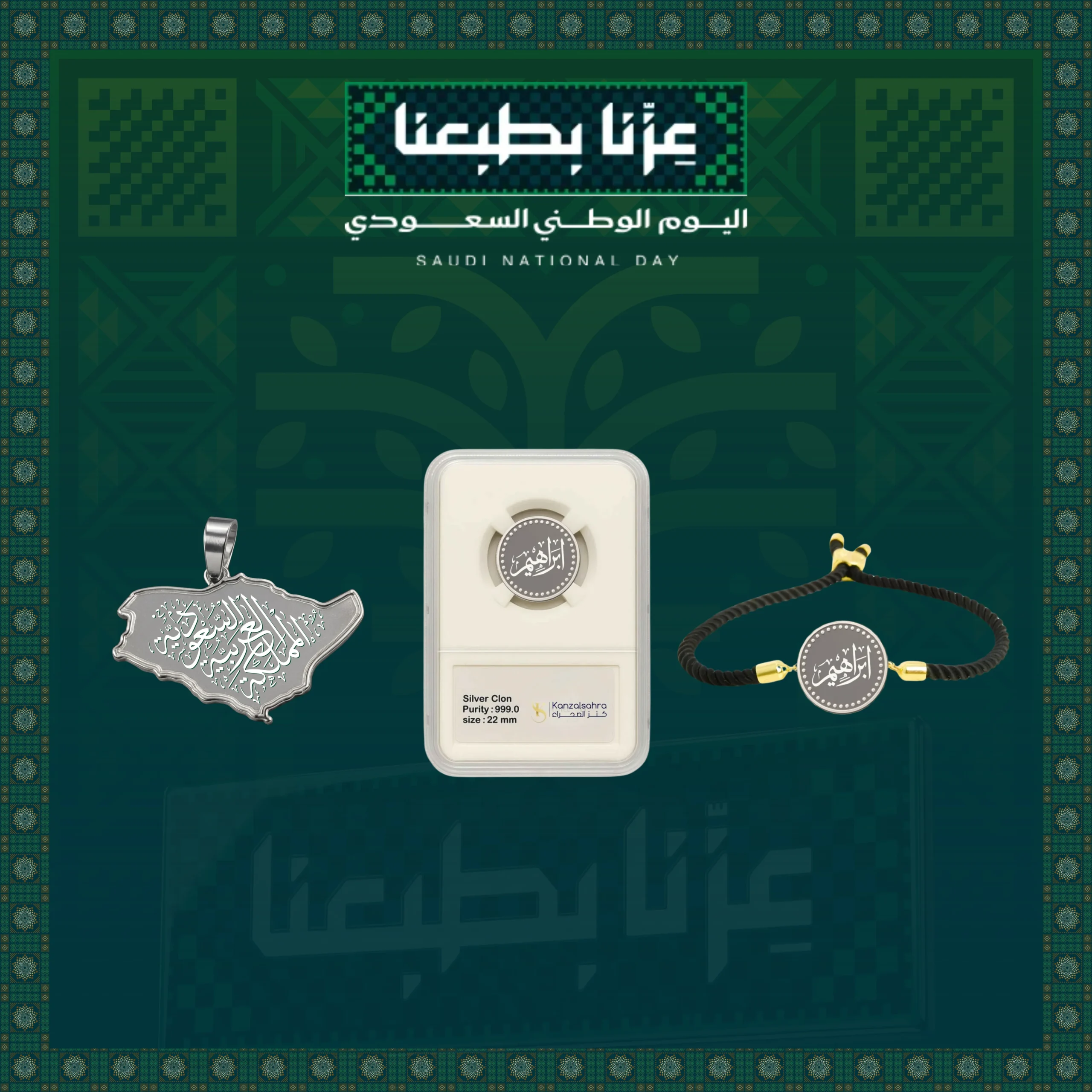 باقة اليوم الوطني الفضية تضم سبيكة دائرية 5 جرامات وإسوارة فضة 5 جرامات وخريطة المملكة فضة 2.5 جرام من كنز الصحراء